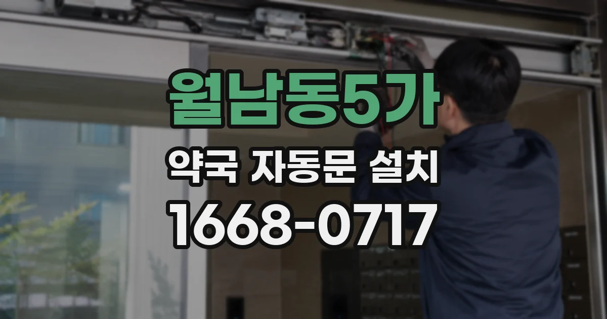월남동5가 약국 자동문 설치