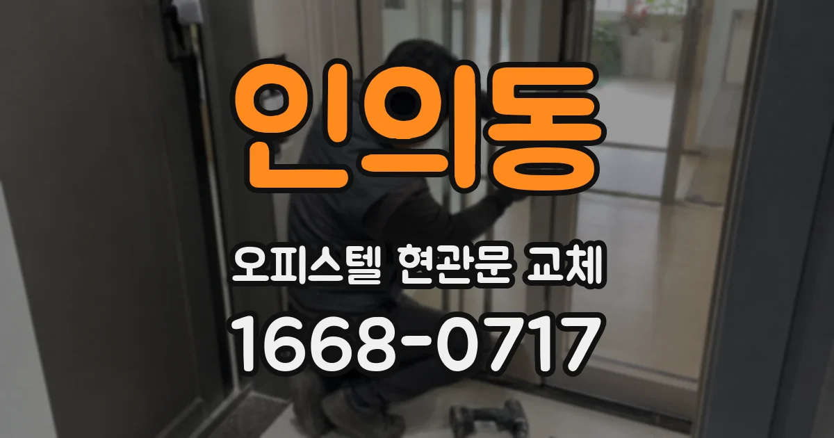 인의동 오피스텔 현관문 교체