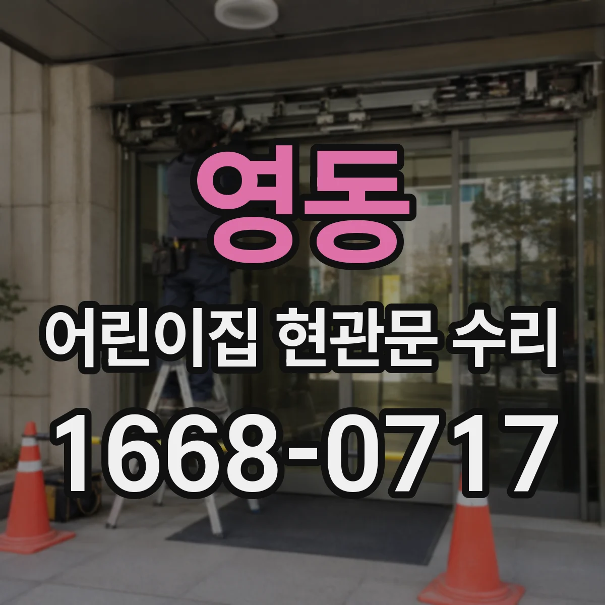영동 어린이집 현관문 수리