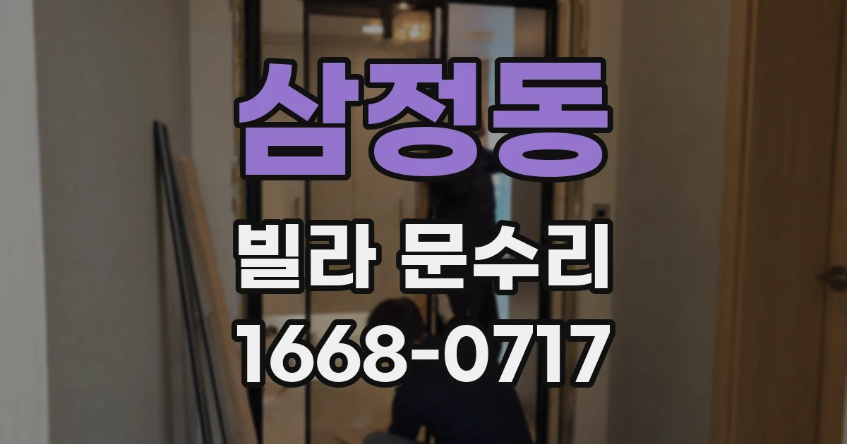 삼정동 빌라 문수리