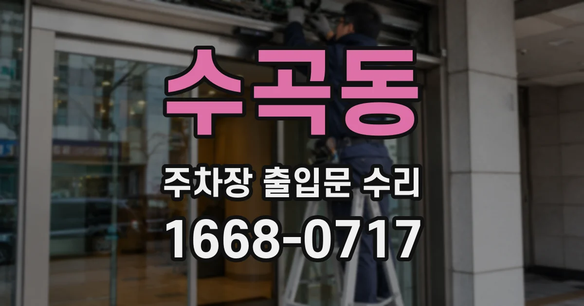 수곡동 주차장 출입문 수리