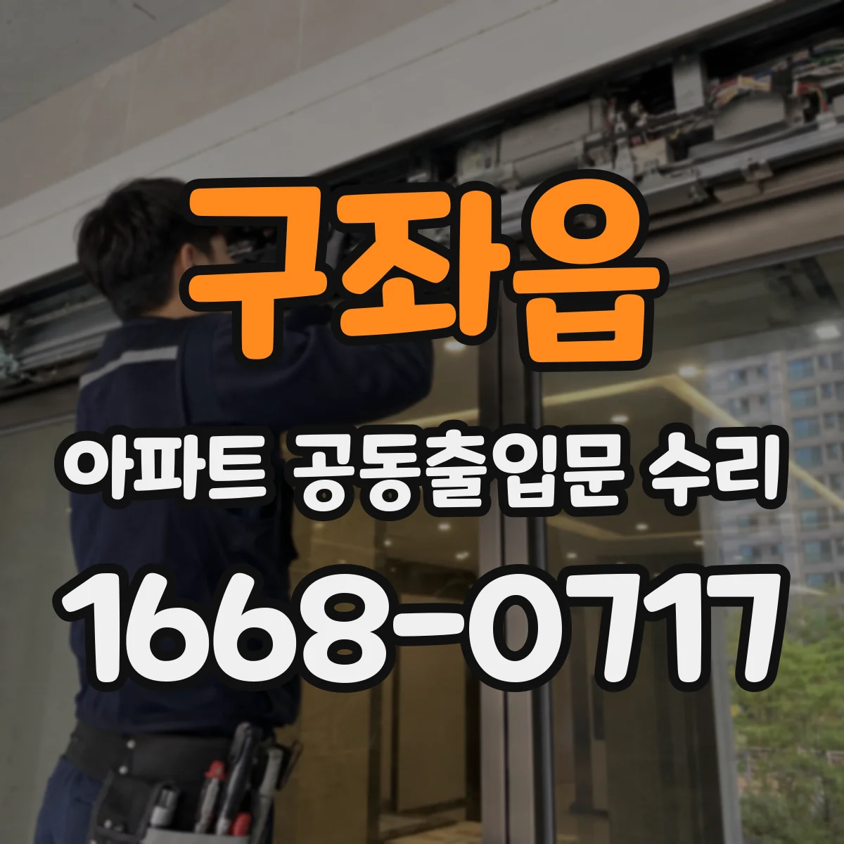 구좌읍 아파트 공동출입문 수리