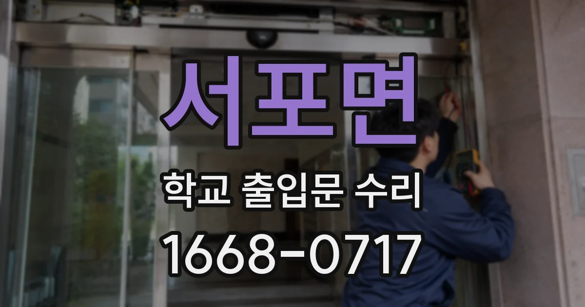 서포면 학교 출입문 수리