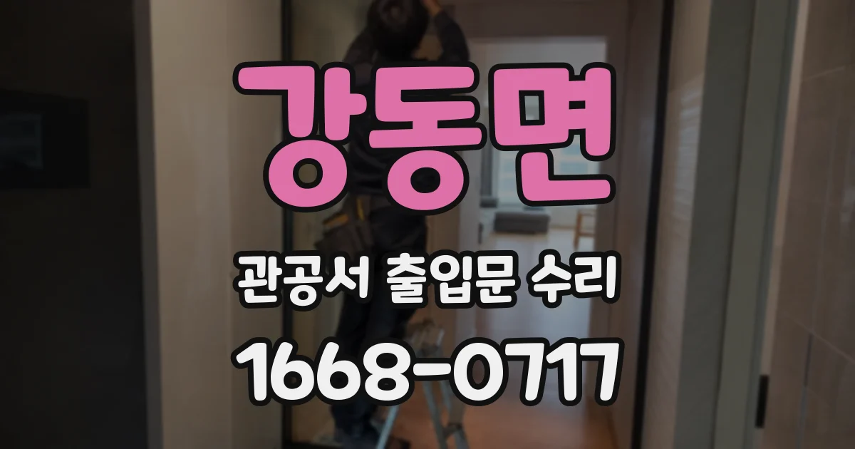 강동면 관공서 출입문 수리