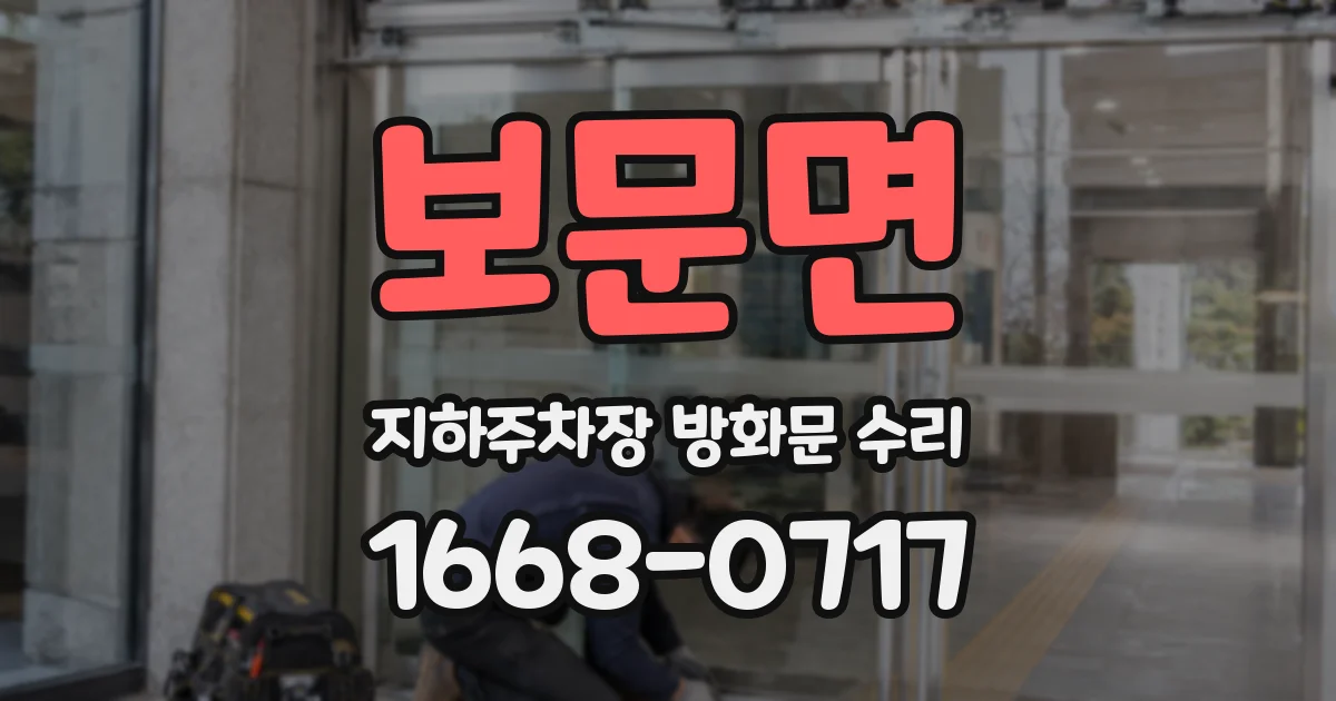 보문면 지하주차장 방화문 수리