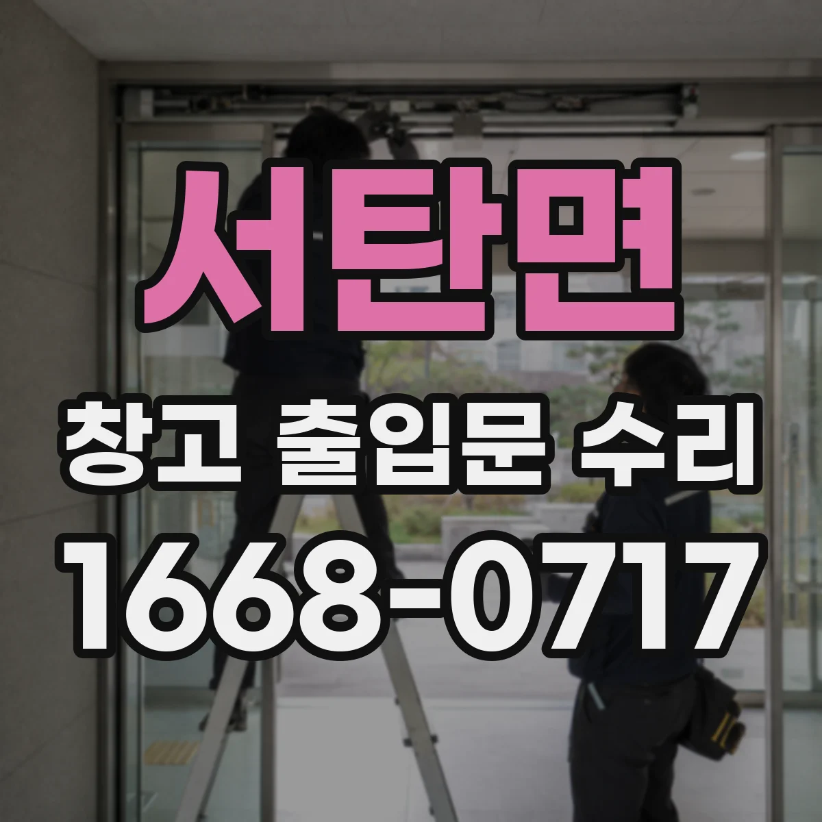 서탄면 창고 출입문 수리