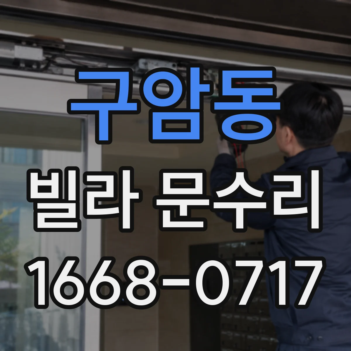 구암동 빌라 문수리