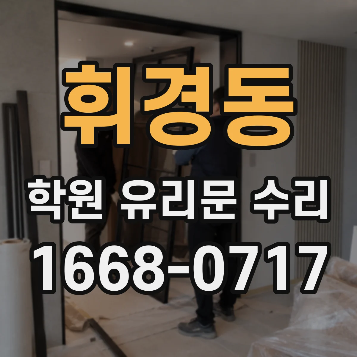휘경동 학원 유리문 수리