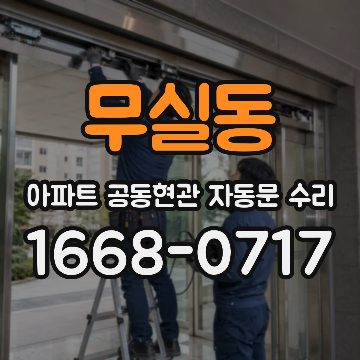 무실동 아파트 공동현관 자동문 수리