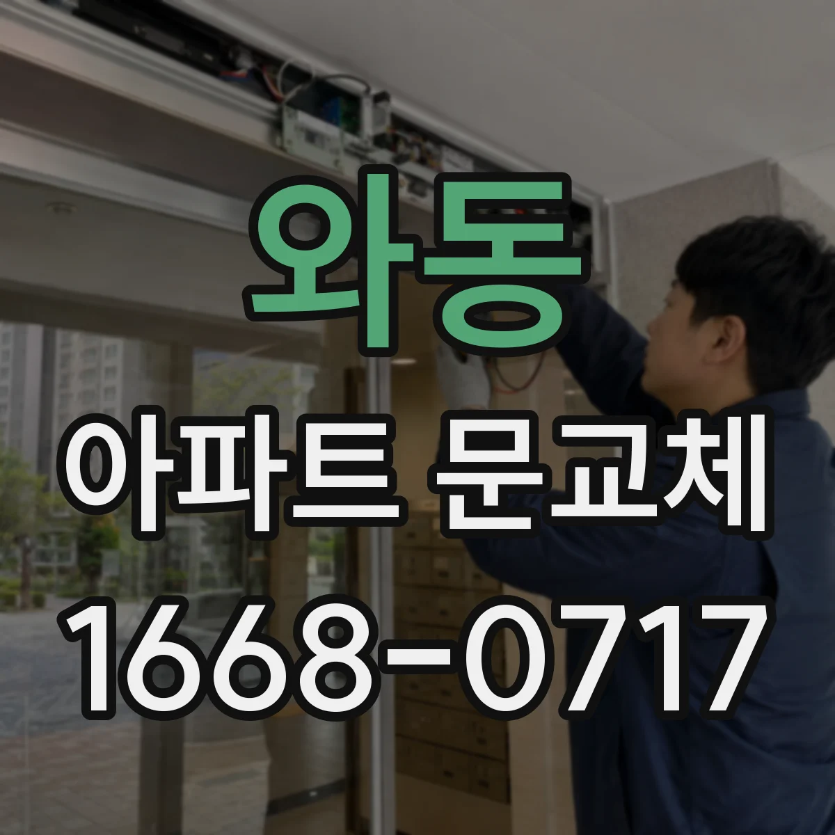와동 아파트 문교체