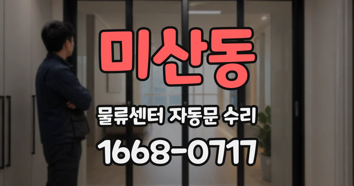 미산동 물류센터 자동문 수리