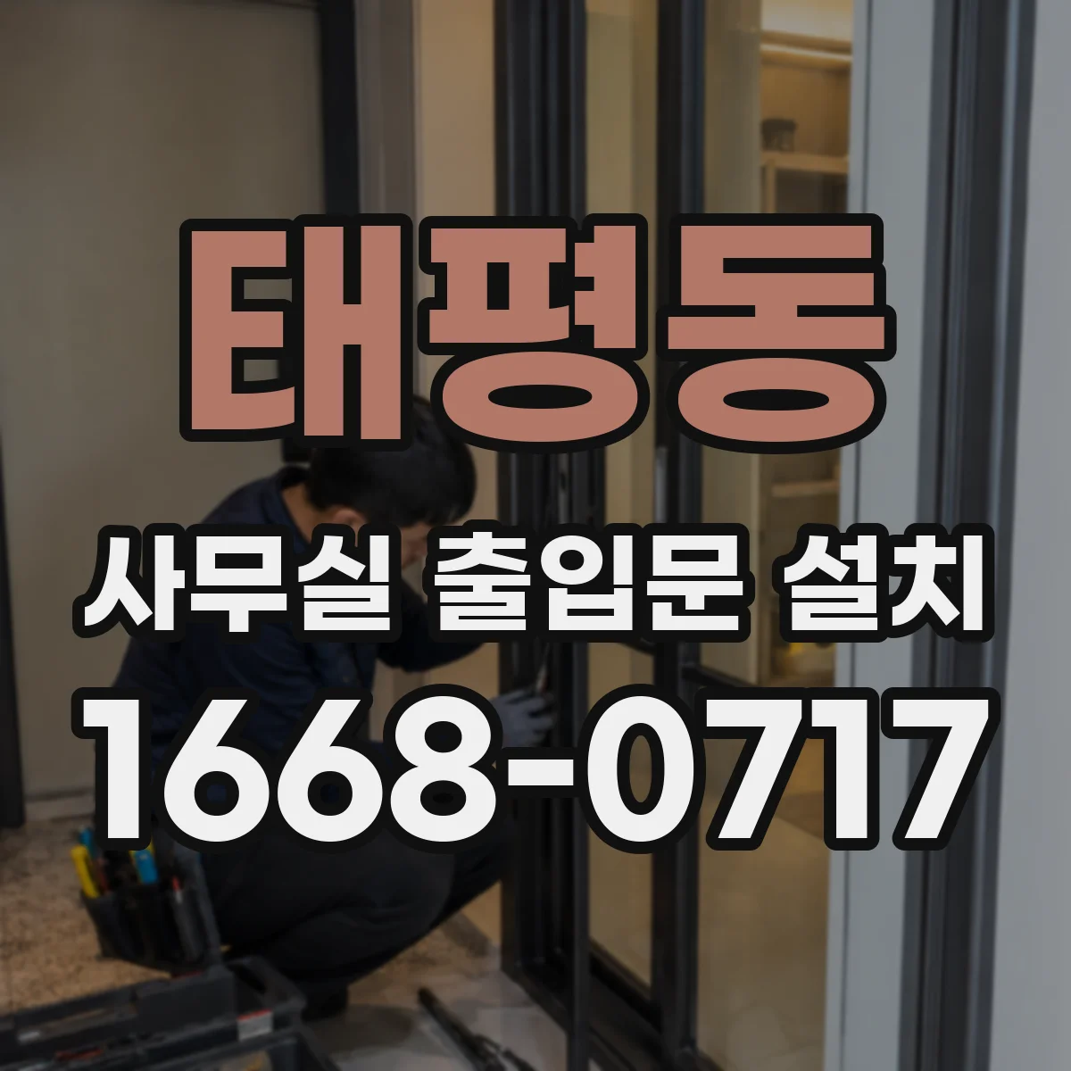 태평동 사무실 출입문 설치
