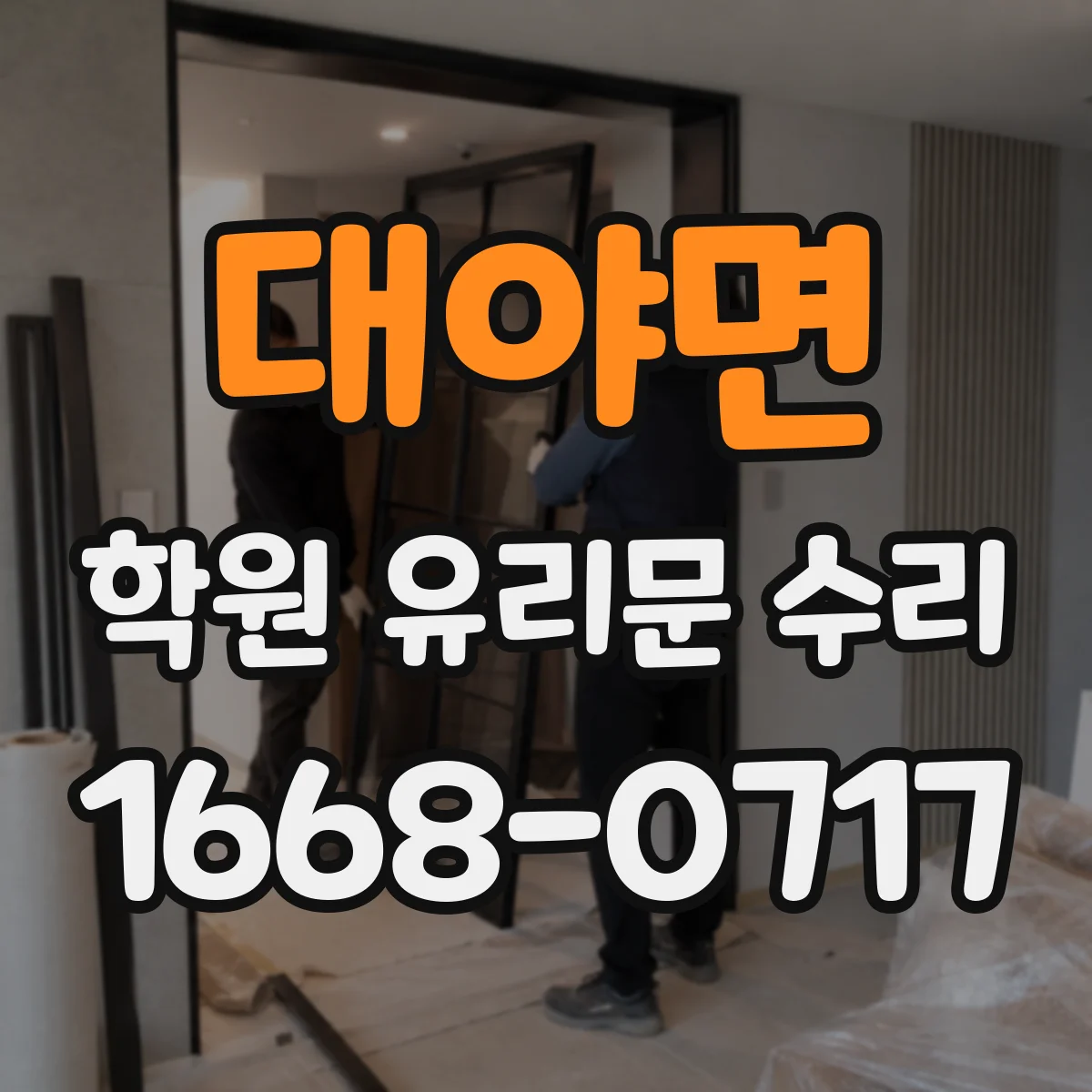 대야면 학원 유리문 수리