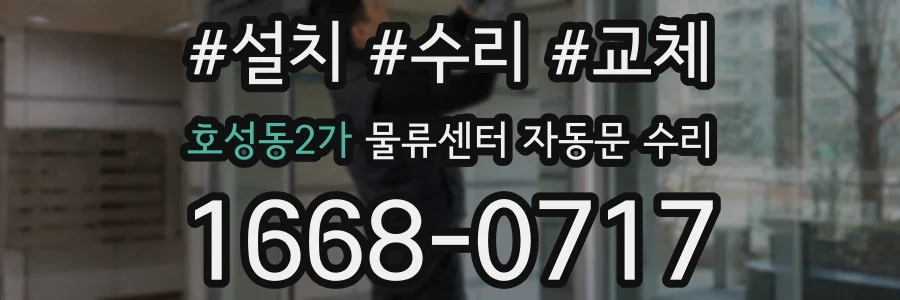 호성동2가 물류센터 자동문 수리