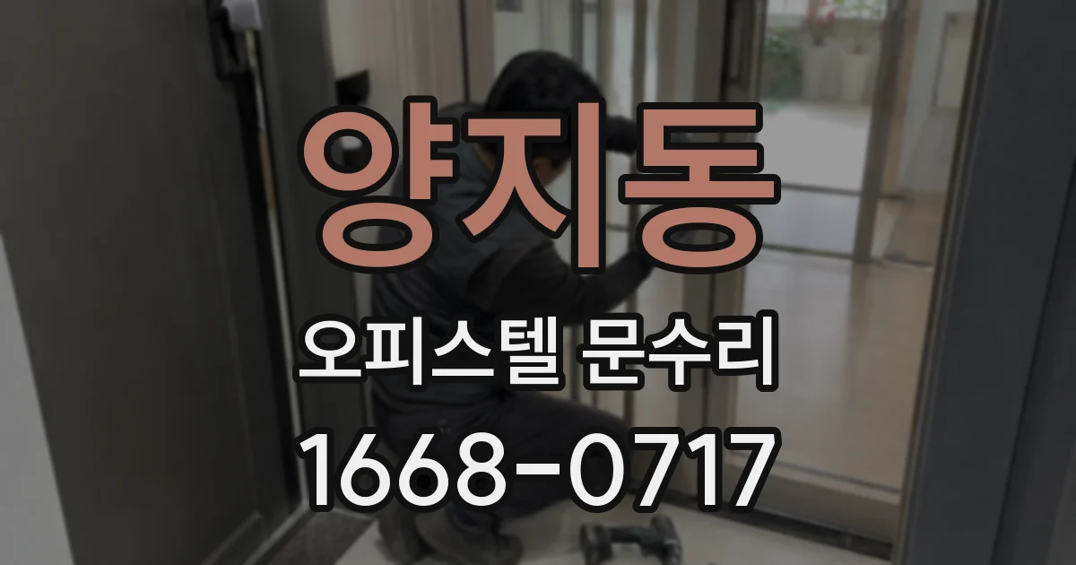 양지동 오피스텔 문수리