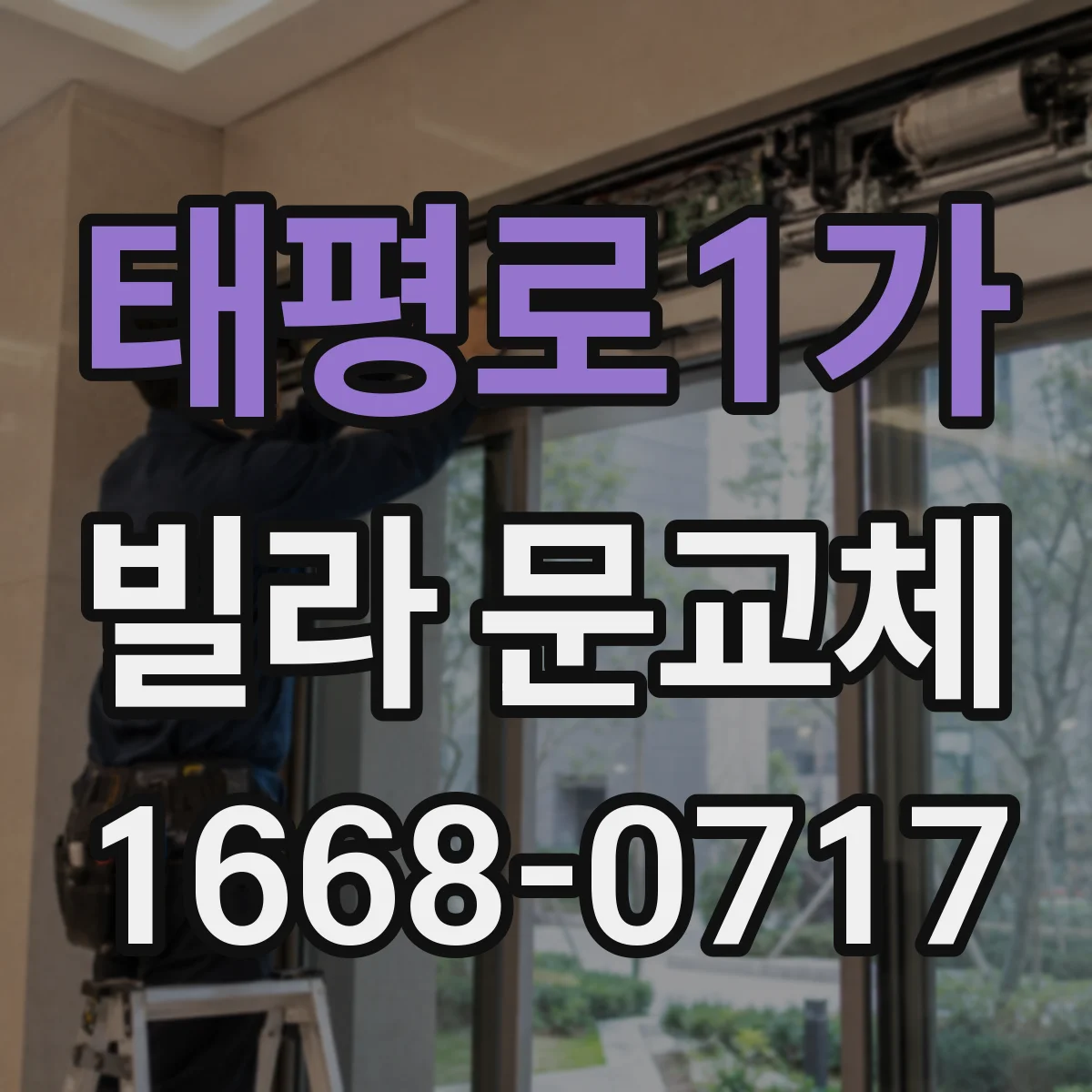 태평로1가 빌라 문교체 공사 소음 줄이는 부분 교체 진행 과정