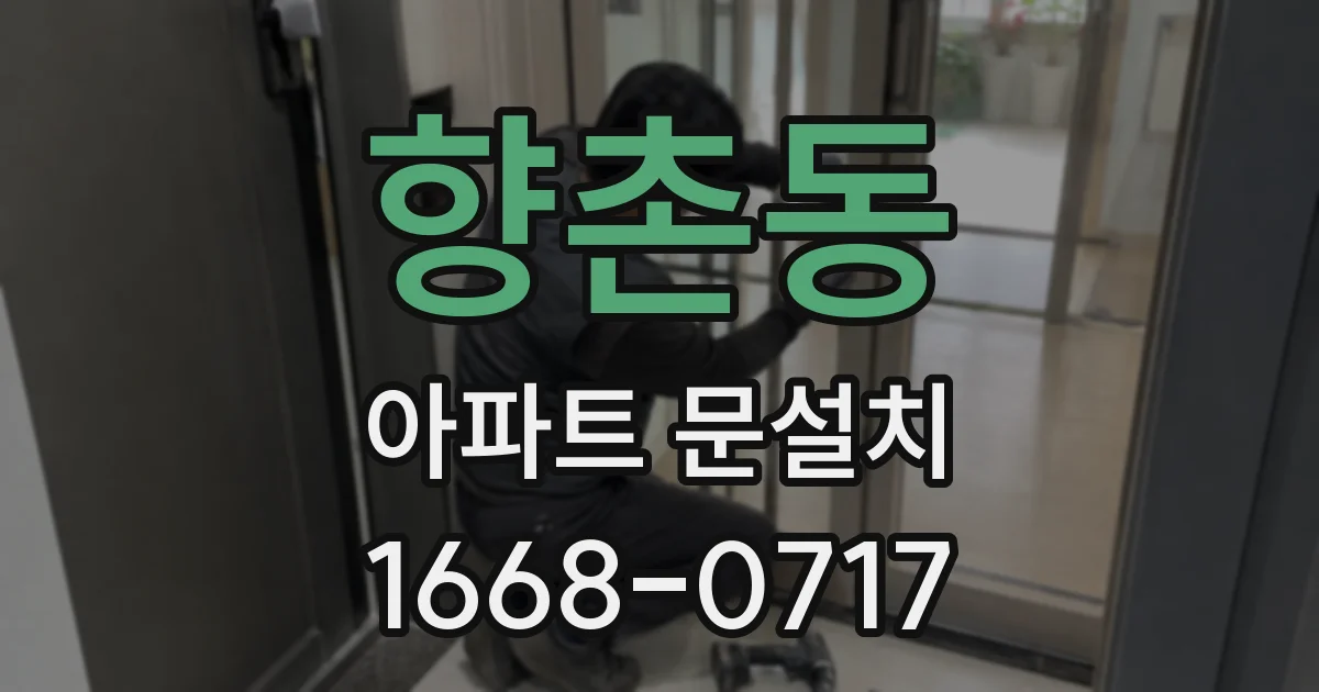 향촌동 아파트 문설치