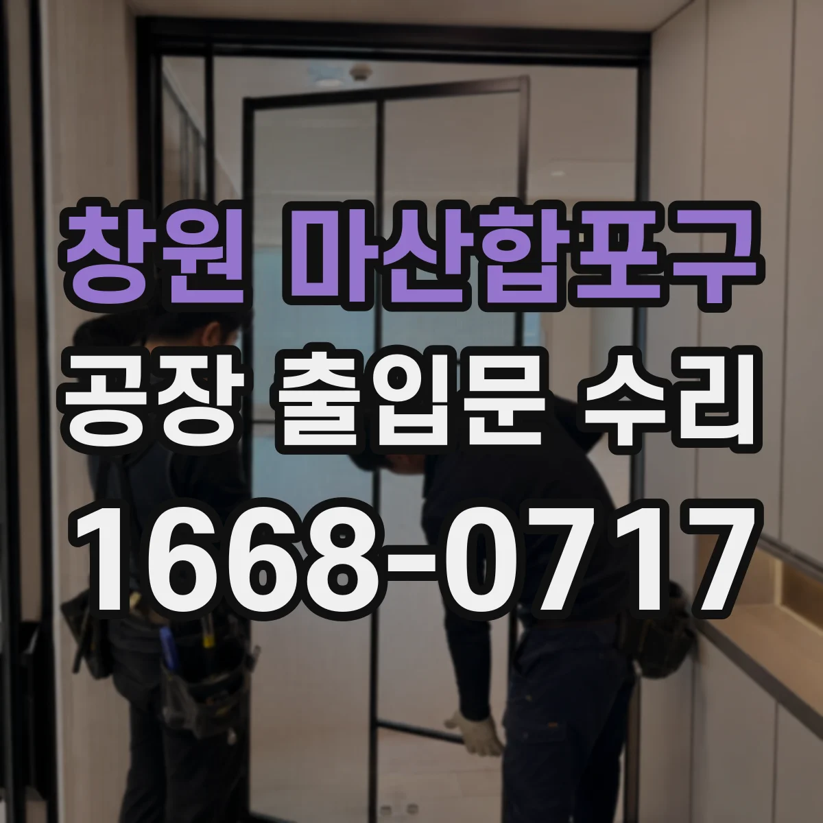 창원 마산합포구 공장 출입문 수리