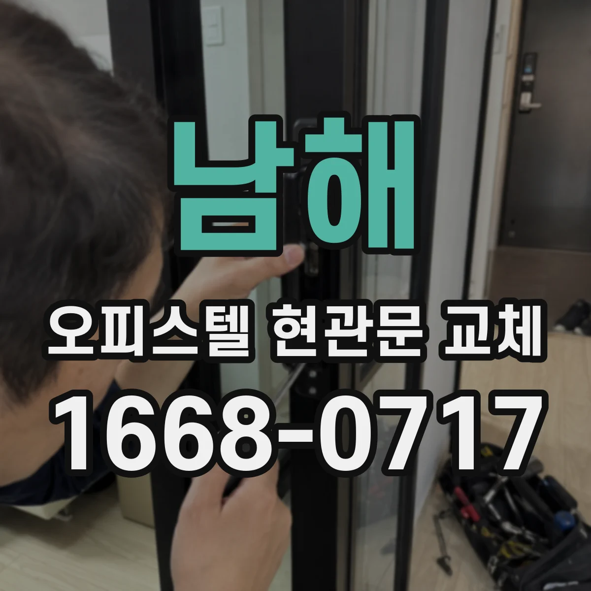 남해 오피스텔 현관문 교체