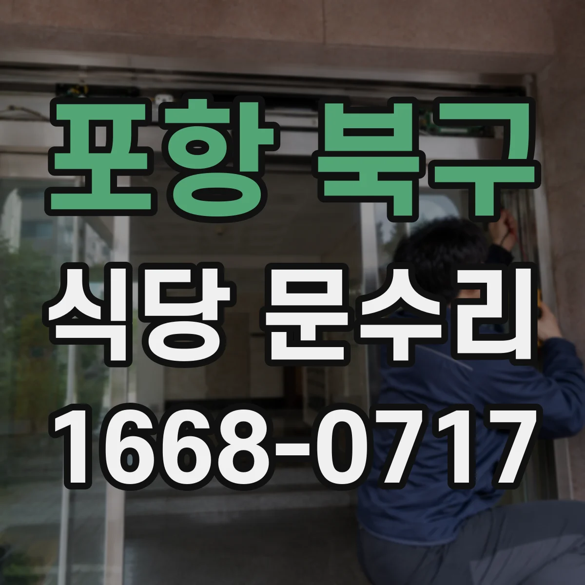 포항 북구 식당 문수리