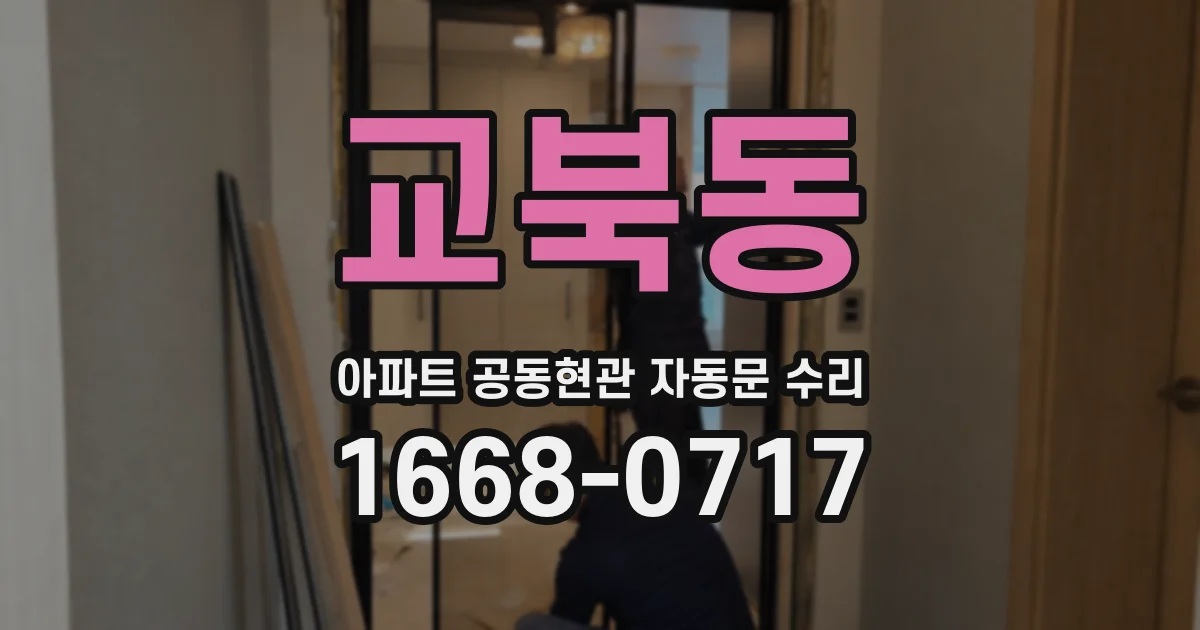 교북동 아파트 공동현관 자동문 수리