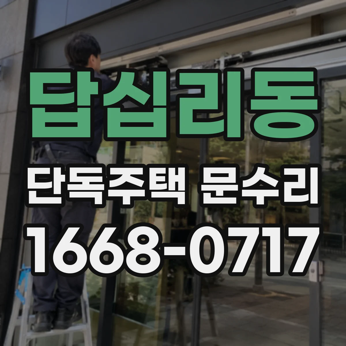 답십리동 단독주택 문수리 도어락 비밀번호 입력 후 잠김 해결 흐름