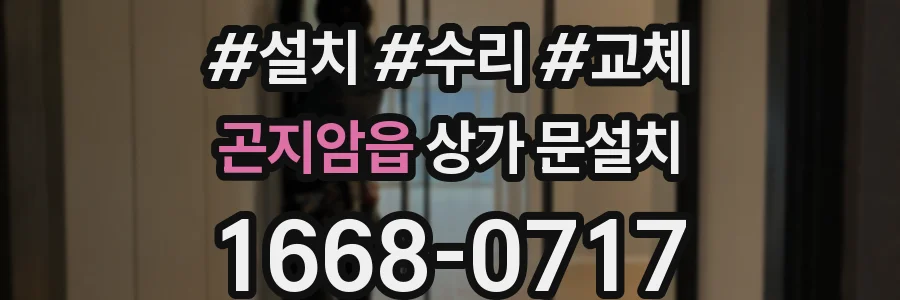 곤지암읍 상가 문설치
