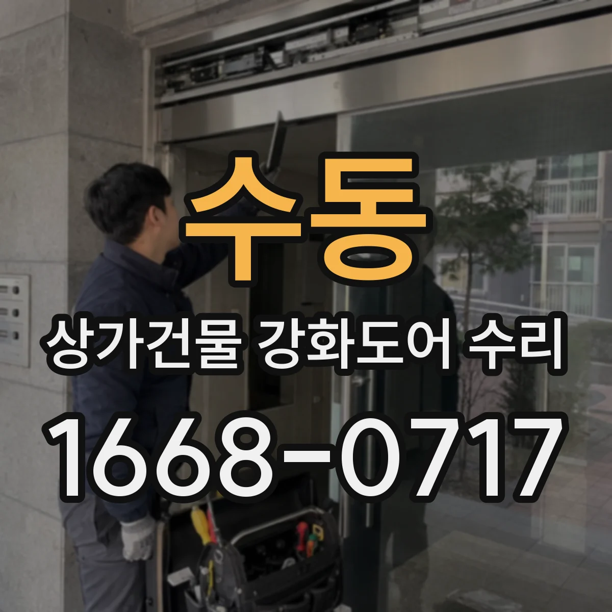 수동 상가건물 강화도어 수리