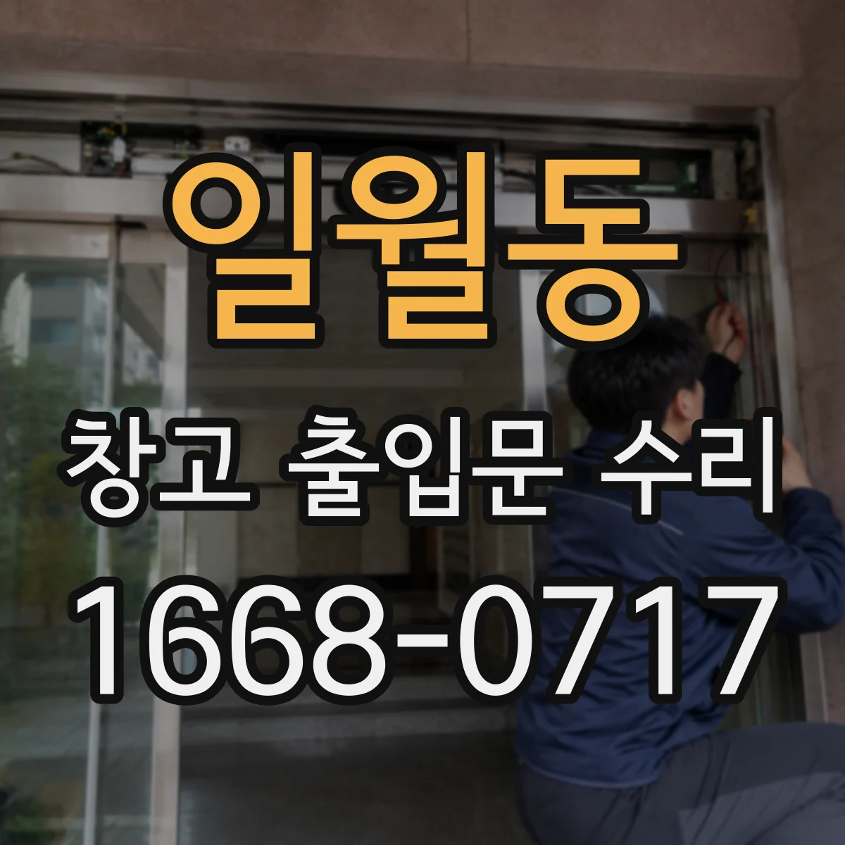 일월동 창고 출입문 수리