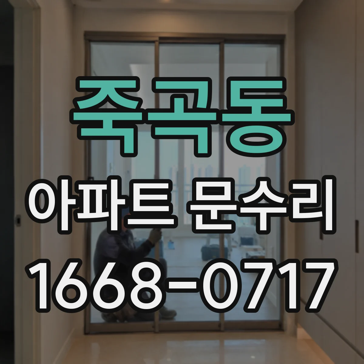 죽곡동 아파트 문수리
