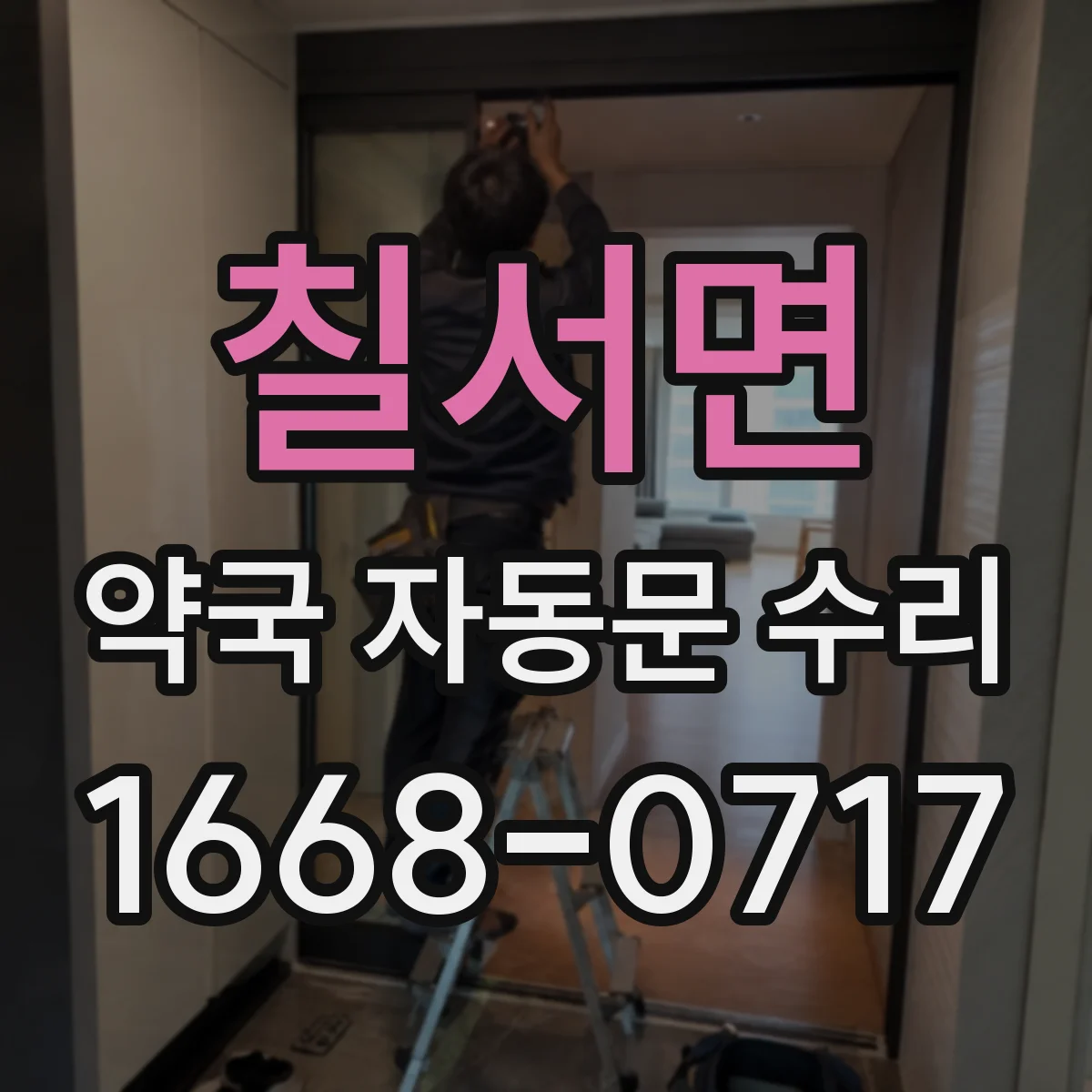 칠서면 약국 자동문 수리