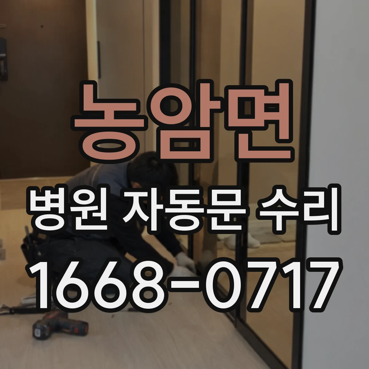 농암면 병원 자동문 수리