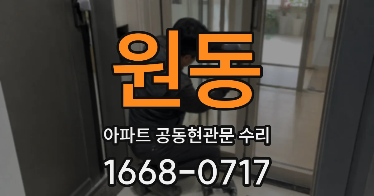 원동 아파트 공동현관문 수리