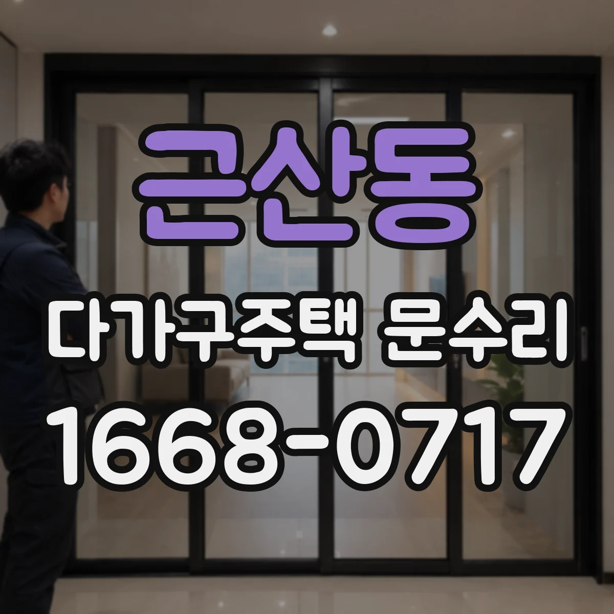 근산동 다가구주택 문수리