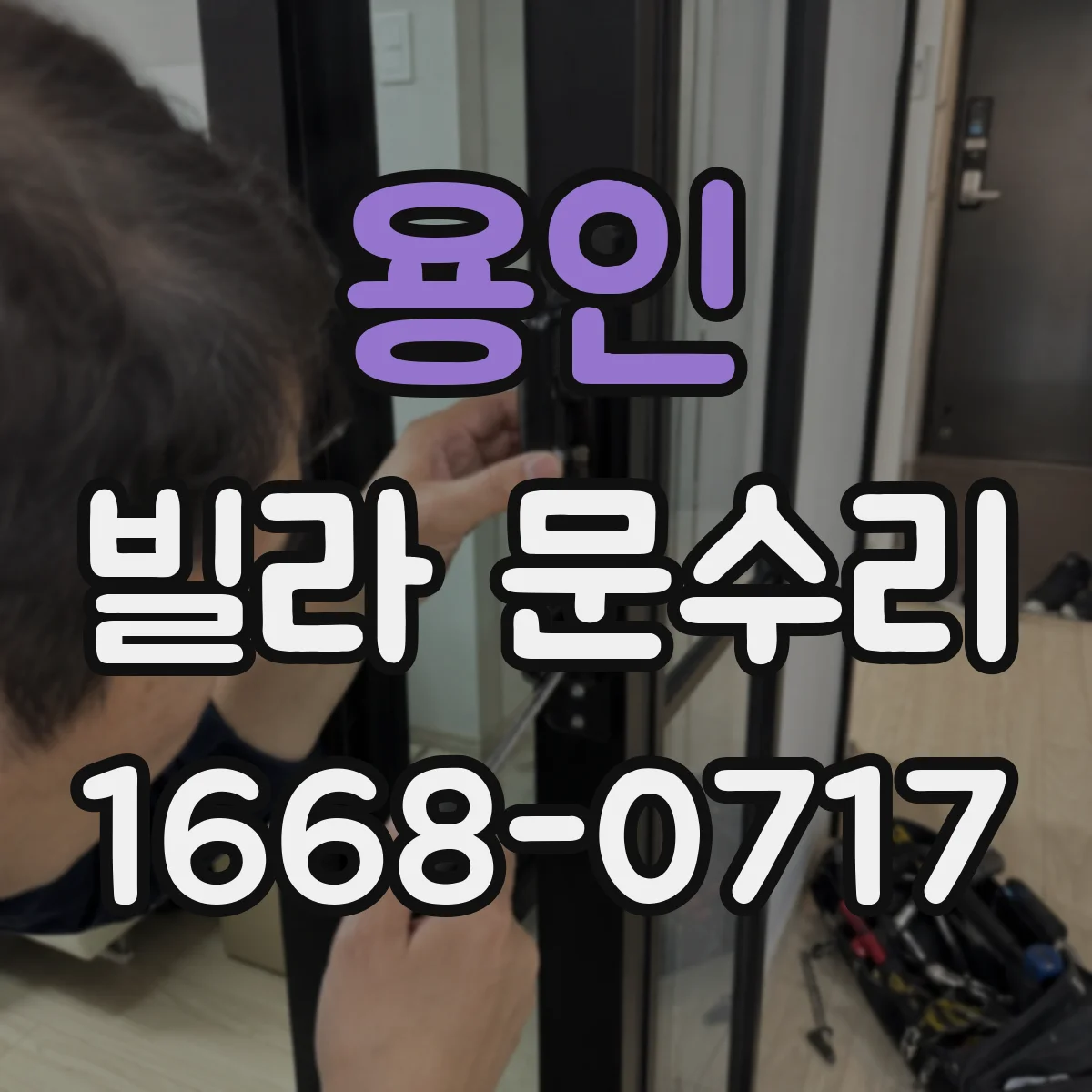 용인 빌라 문수리 상단 쪽 걸림 증상 체크리스트로 수리