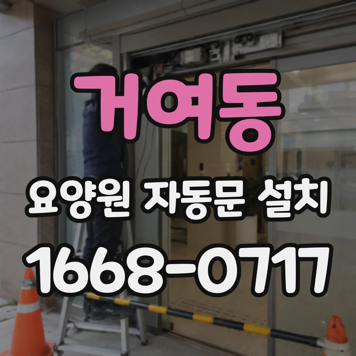 거여동 요양원 자동문 설치