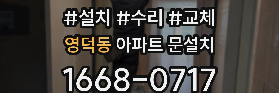 영덕동 아파트 문설치