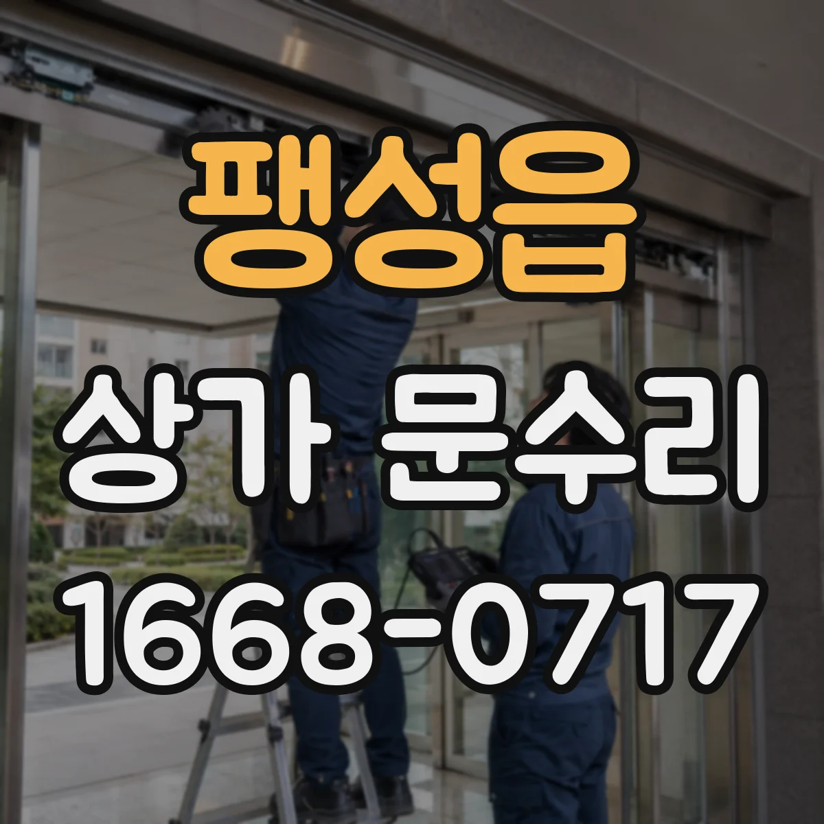 팽성읍 상가 문수리