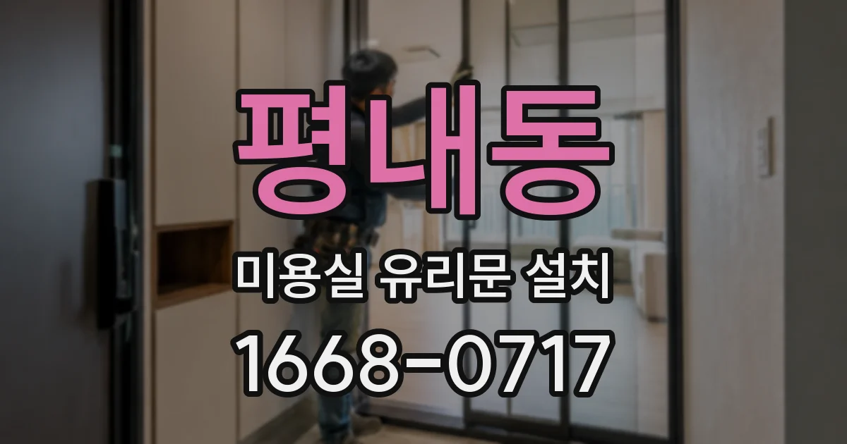 평내동 미용실 유리문 설치
