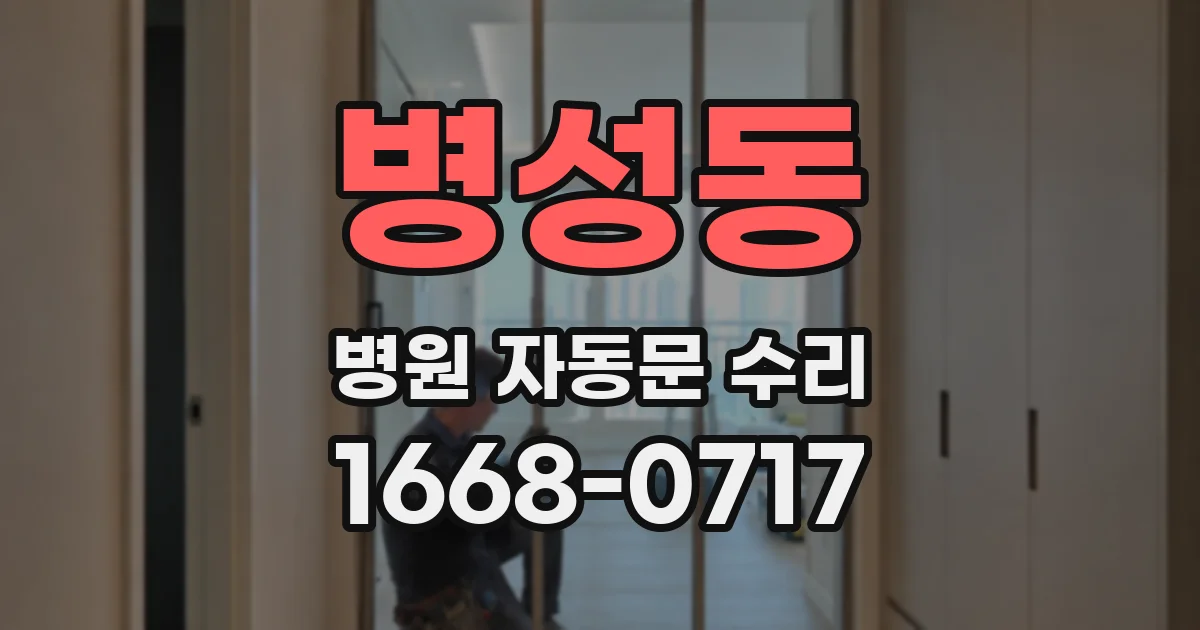 병성동 병원 자동문 수리
