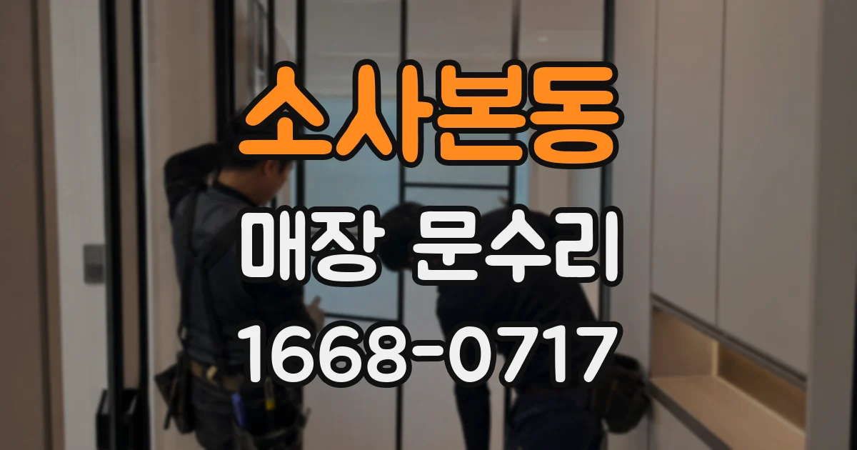 소사본동 매장 문수리