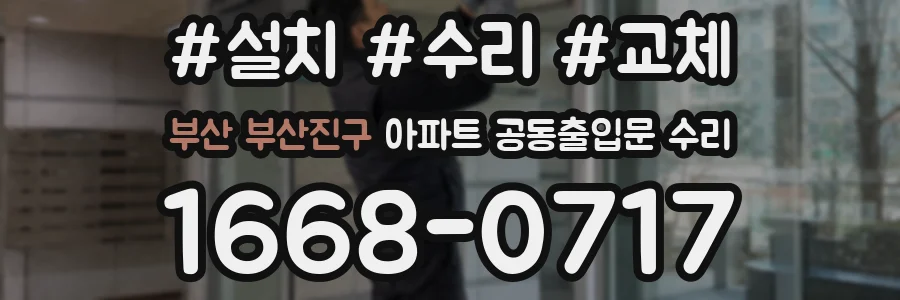 부산 부산진구 아파트 공동출입문 수리