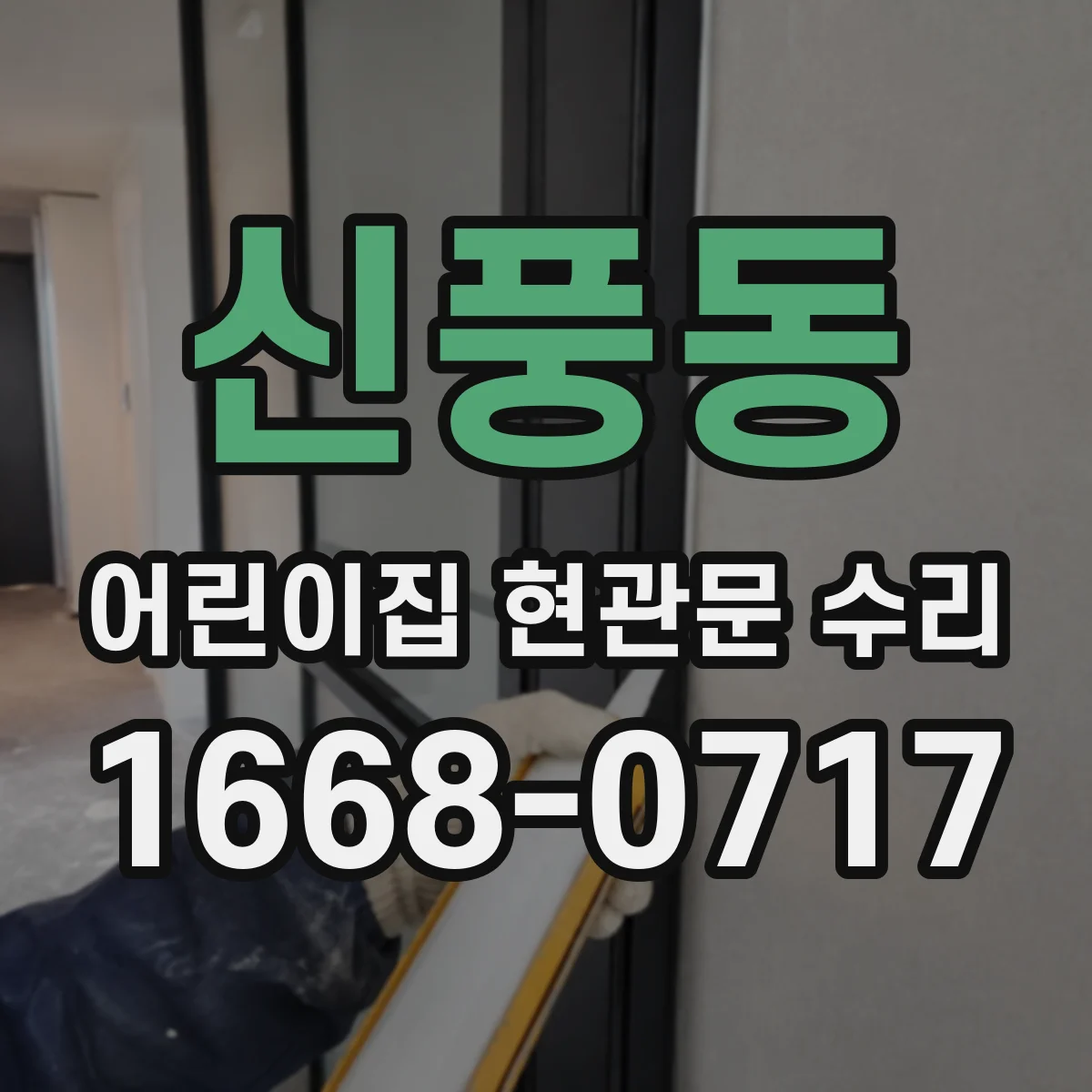 신풍동 어린이집 현관문 수리