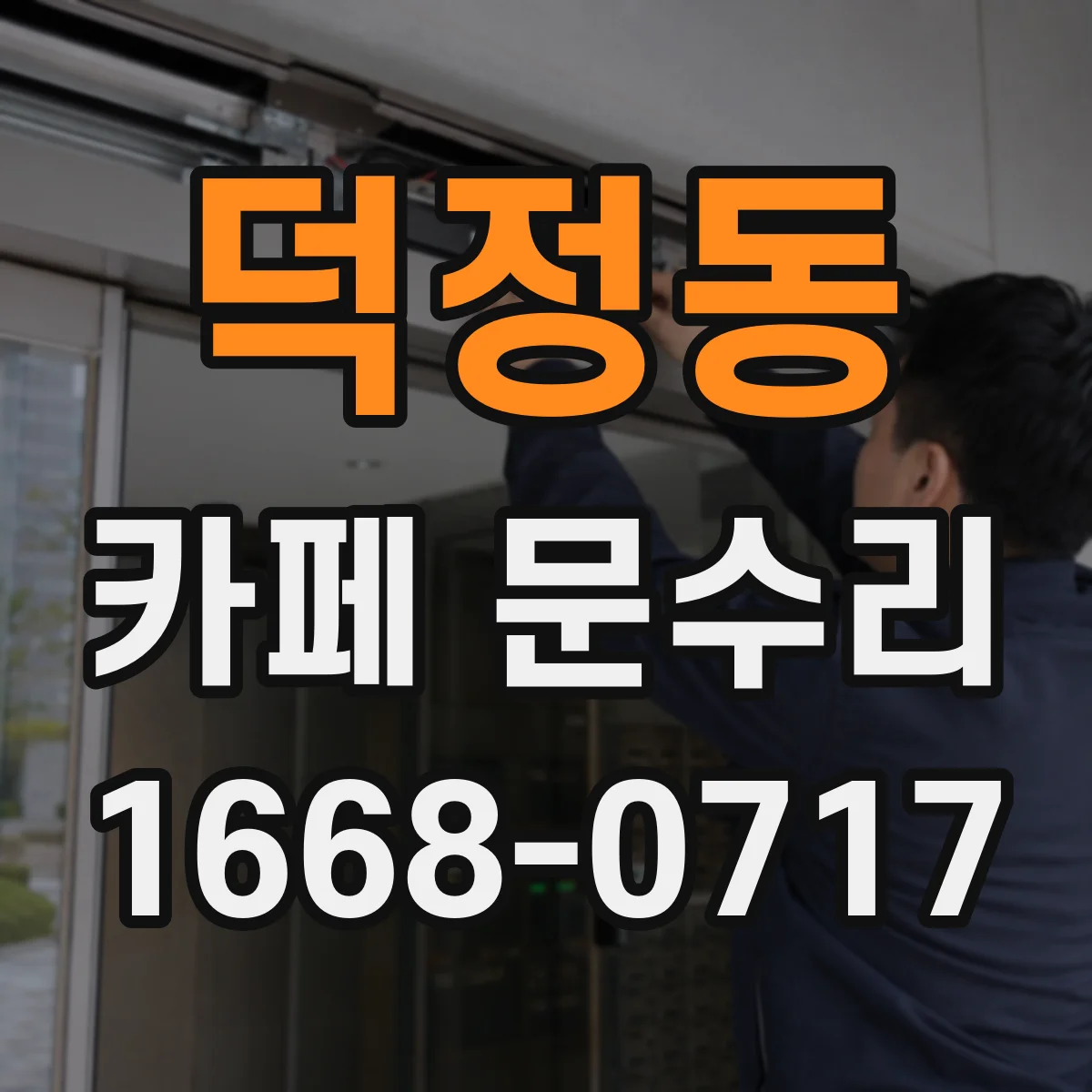 덕정동 카페 문수리
