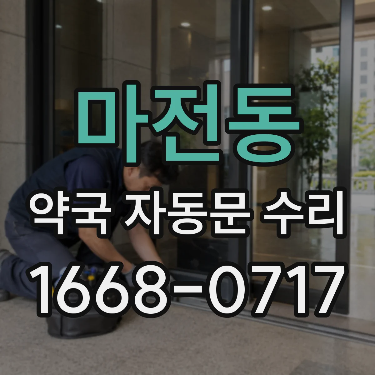 마전동 약국 자동문 수리