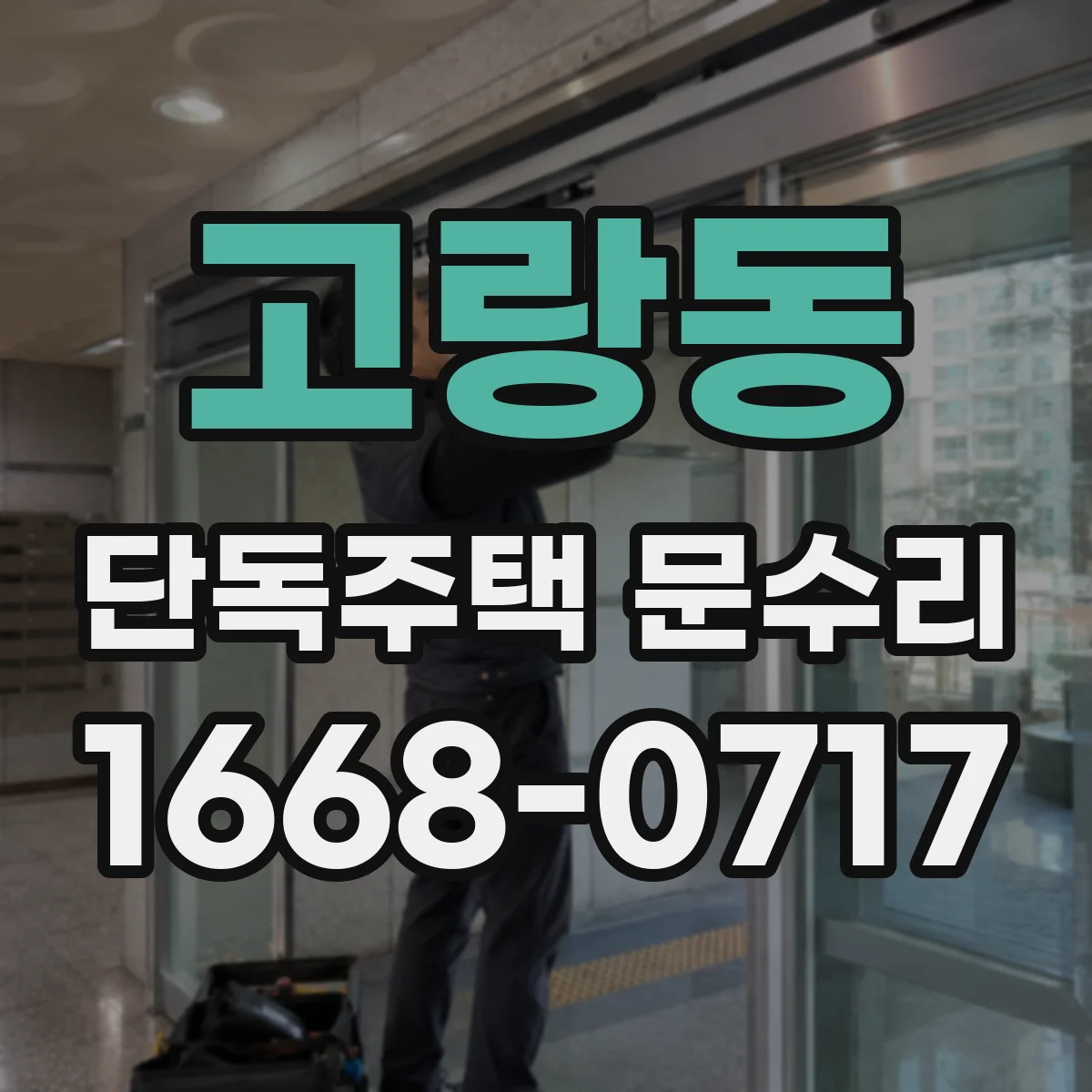 고랑동 단독주택 문수리