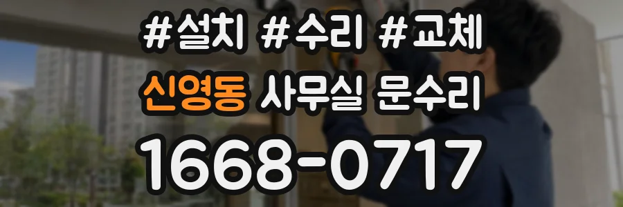 신영동 사무실 문수리