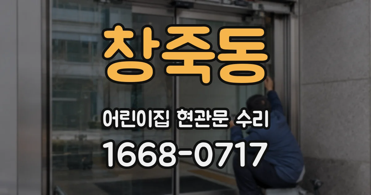 창죽동 어린이집 현관문 수리