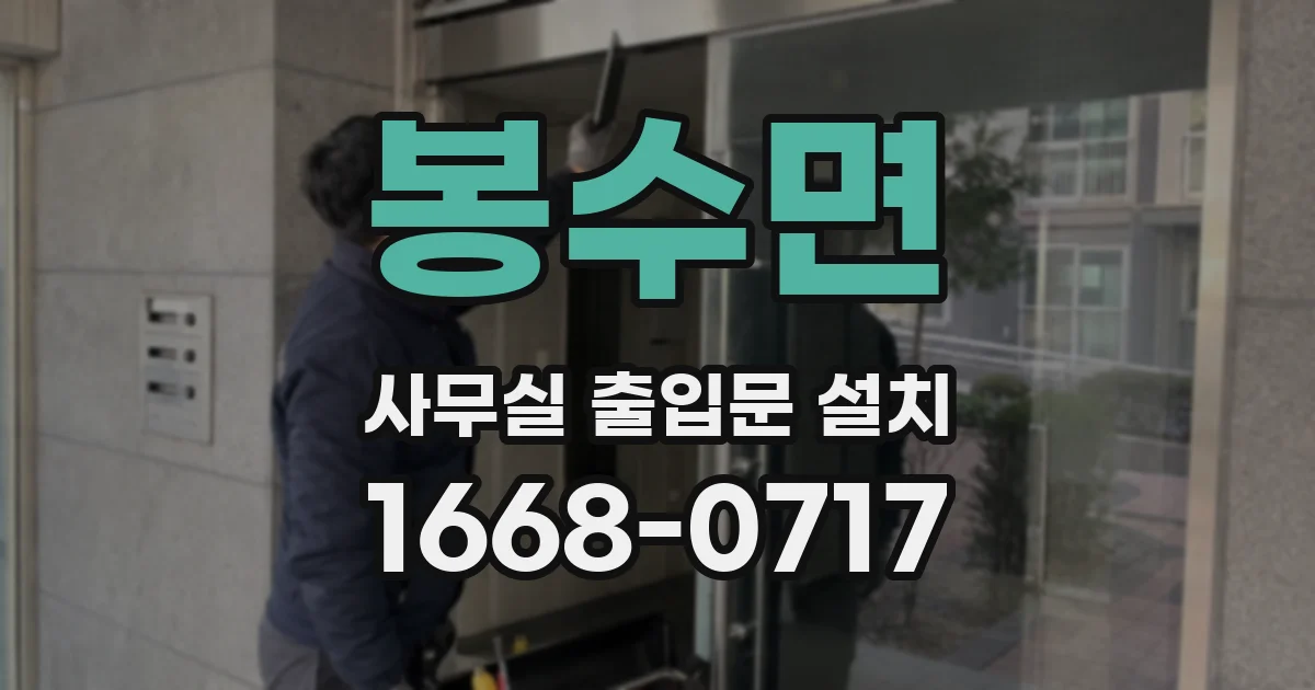 봉수면 사무실 출입문 설치