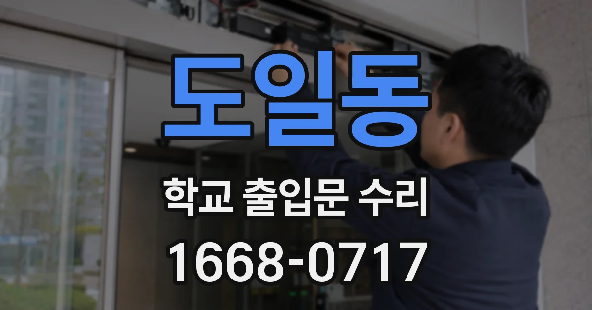 도일동 학교 출입문 수리
